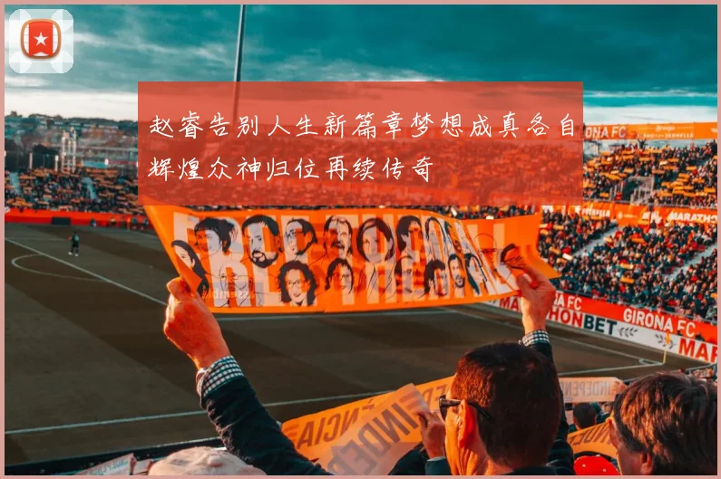 赵睿告别人生新篇章梦想成真各自辉煌众神归位再续传奇