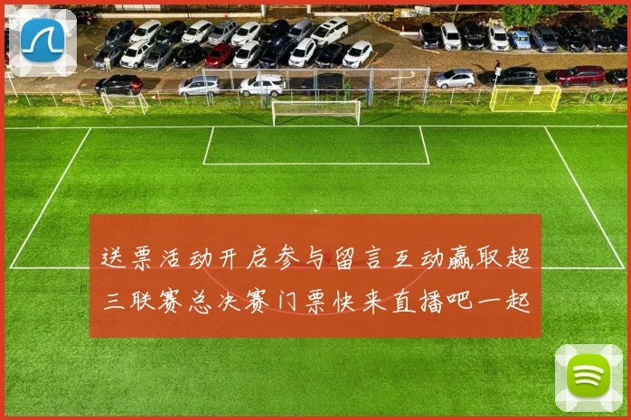 送票活动开启参与留言互动赢取超三联赛总决赛门票快来直播吧一起嗨翻天