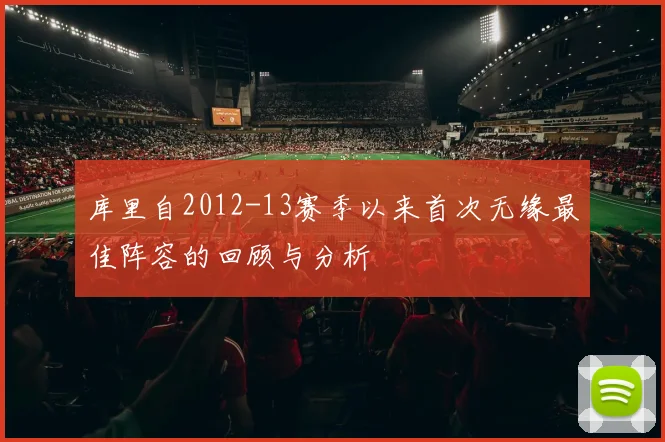 库里自2012-13赛季以来首次无缘最佳阵容的回顾与分析