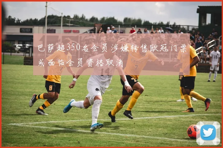 巴萨超350名会员涉嫌转售欧冠门票或面临会员资格取消