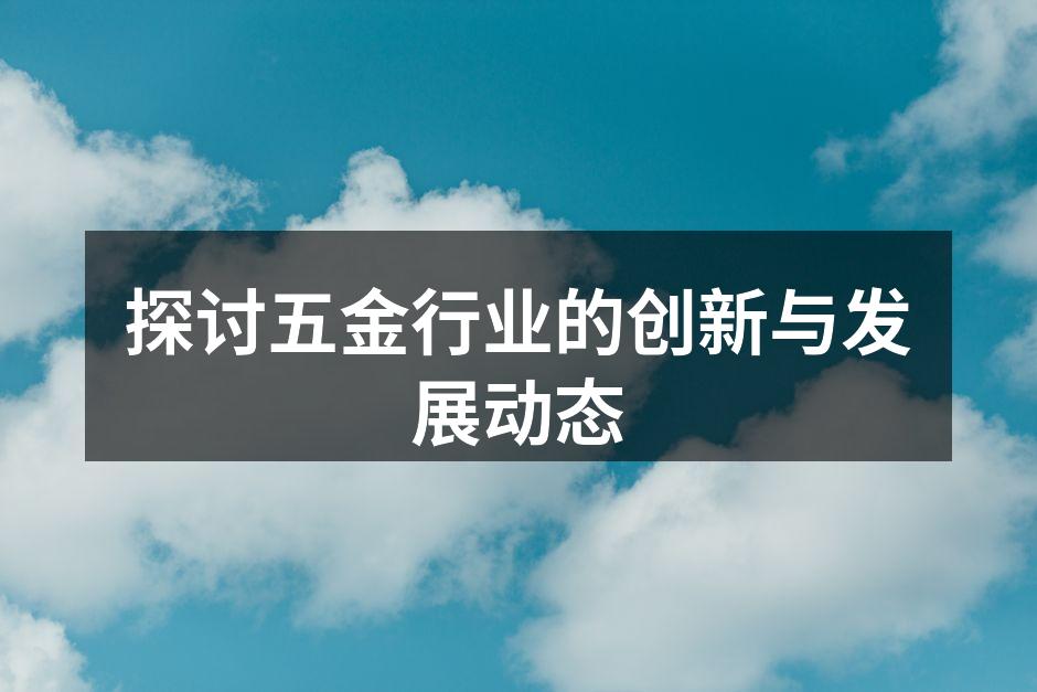 五金制造设备的智能化展示