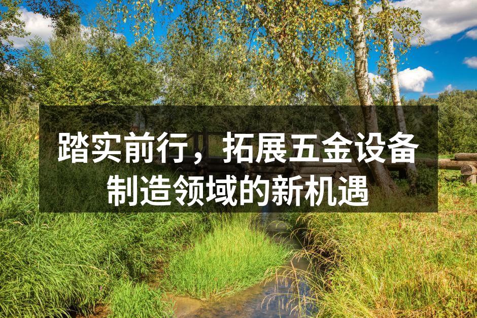 五金设备制造展览会现场
