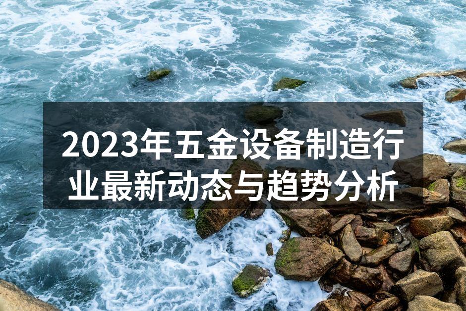 五金设备制造的智能化生产线