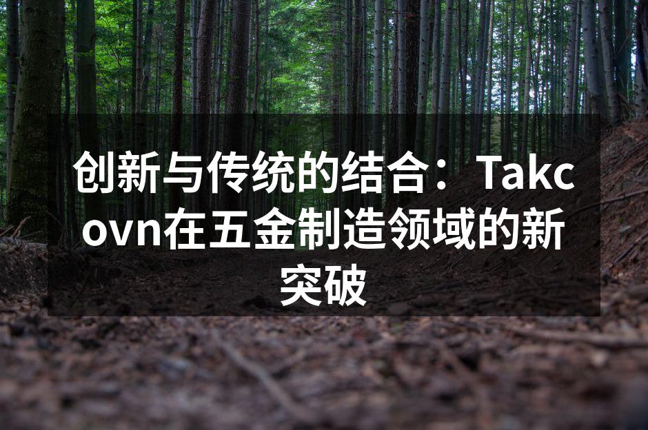 Takcovn的最新智能仪器
