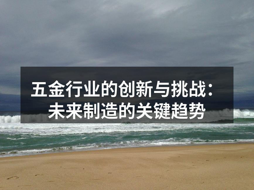 五金制造设备的现代化